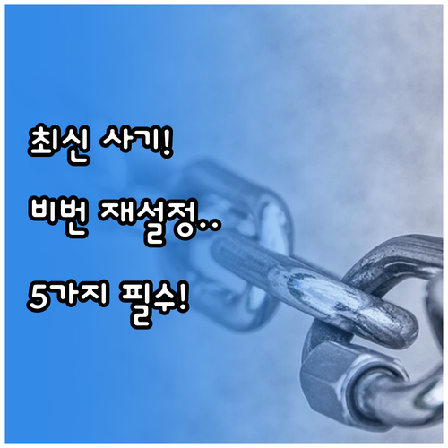 계좌 비밀번호 재설정 링크 사기 최신..