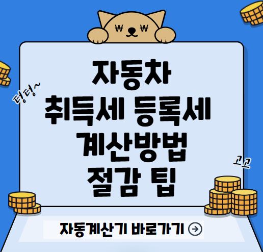 자동차 취득세 등록세 계산기 계산방법 절감