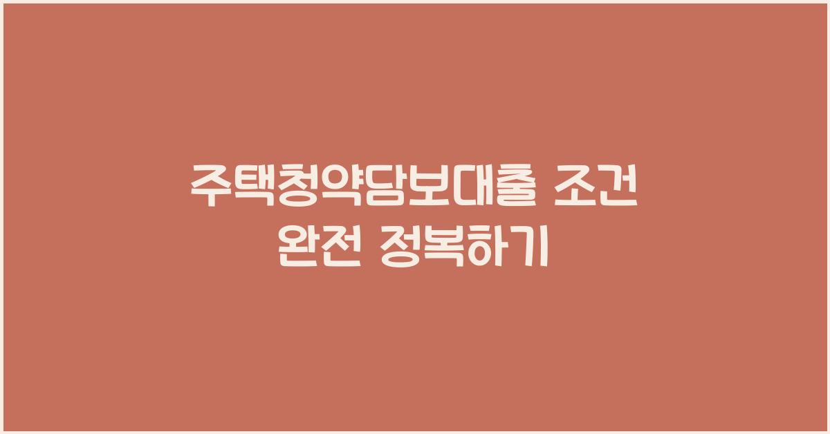 주택청약담보대출 조건