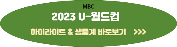 U-20월드컵 경기일정 조편성 생중계 다시보기