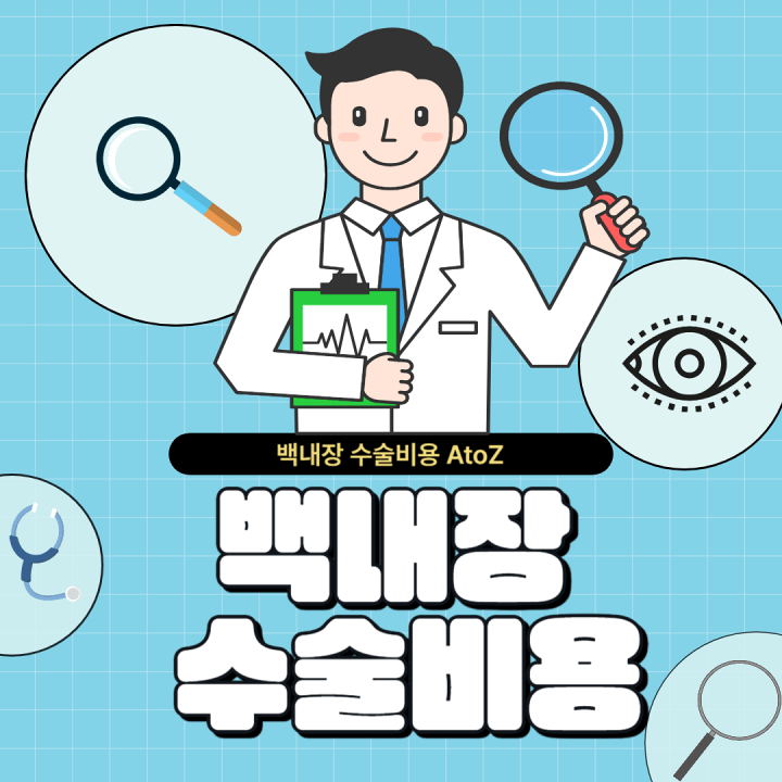 백내장-수술비용-썸네일