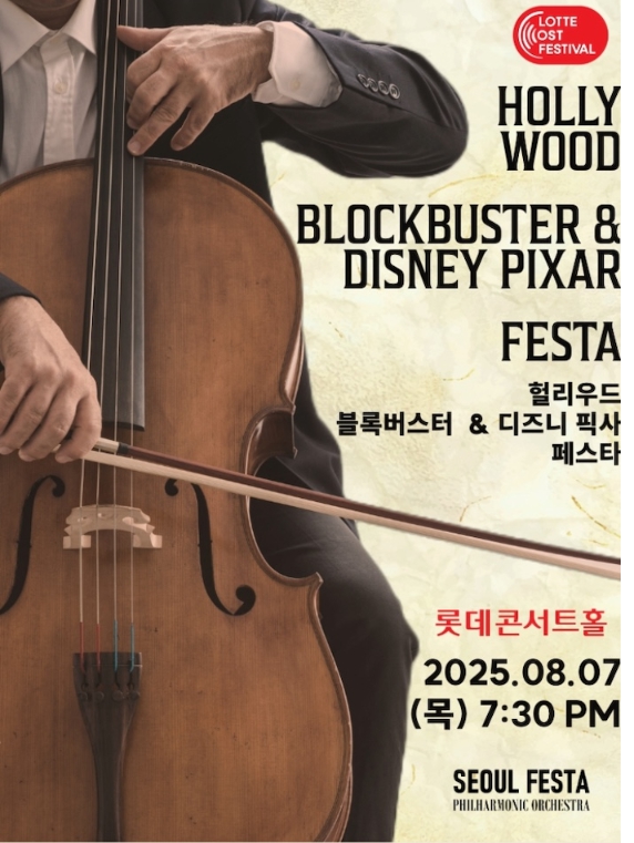 [2025LOF] 헐리우드 블록버스터 &amp; 디즈니 픽사 영화음악 FESTA