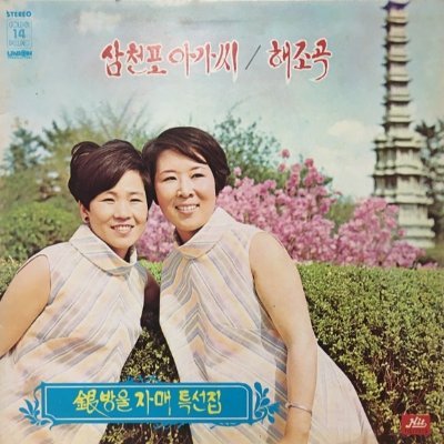 은방울자매