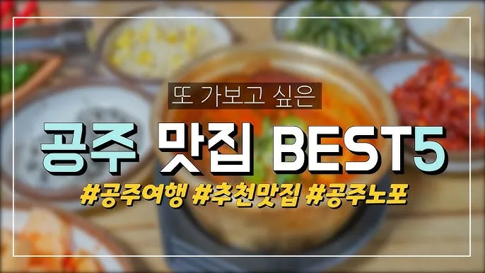 공주 맛집 베스트10 현지인 숨겨진 맛집_5