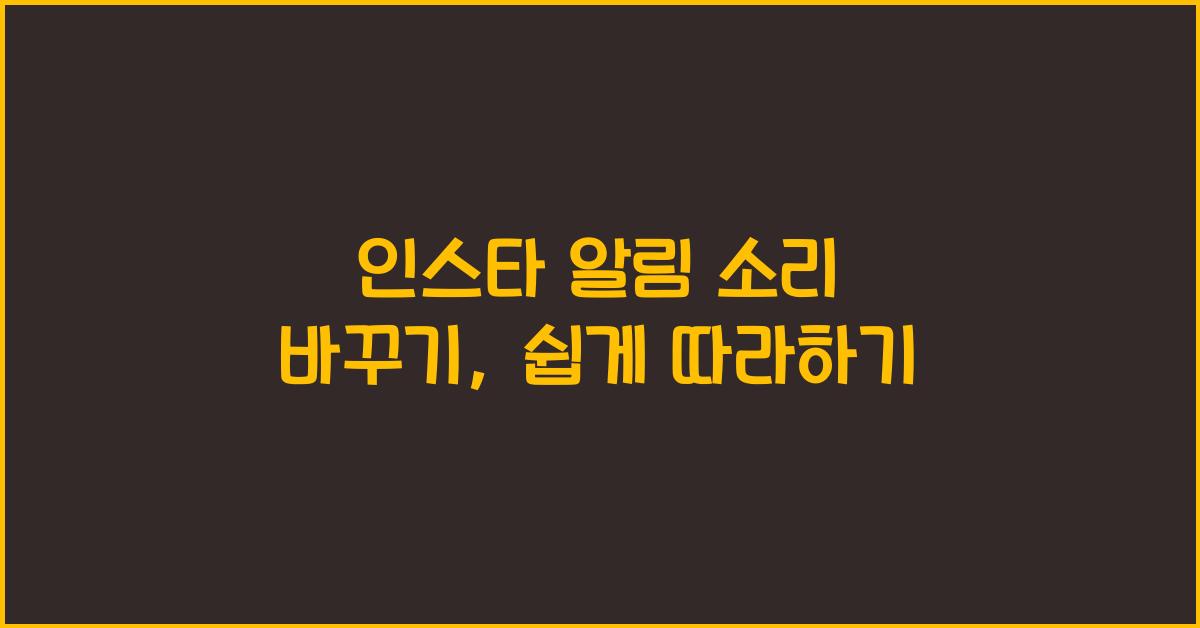 인스타 알림 소리 바꾸기