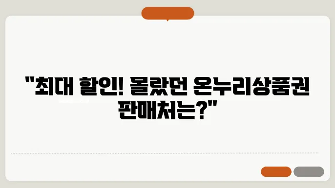 온누리상품권 판매처