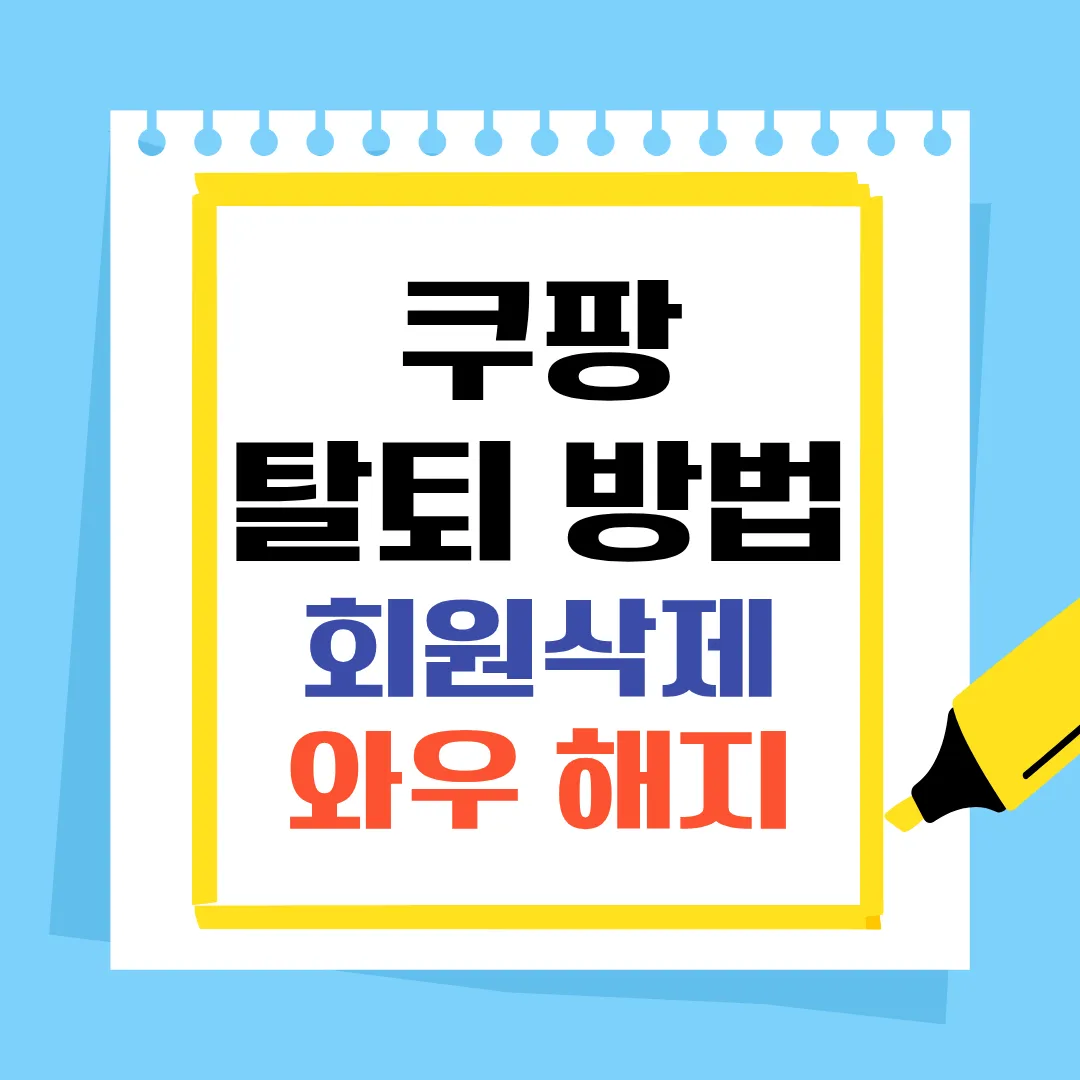 쿠팡 탈퇴 방법