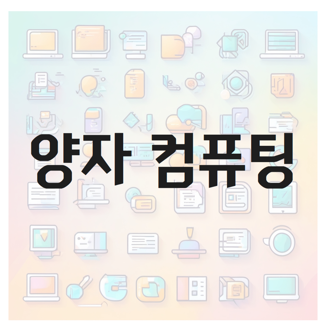 양자 컴퓨팅의 개념, 일반 컴퓨터와 차이점, 미래