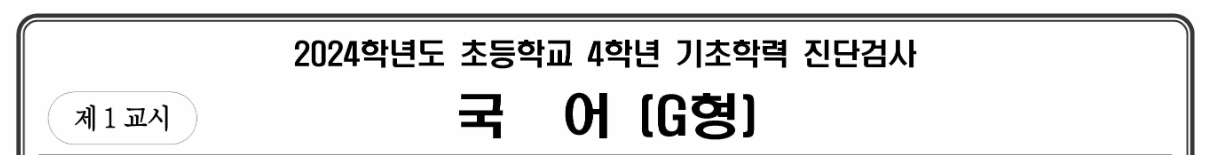 기초학력진단평가 기출문제