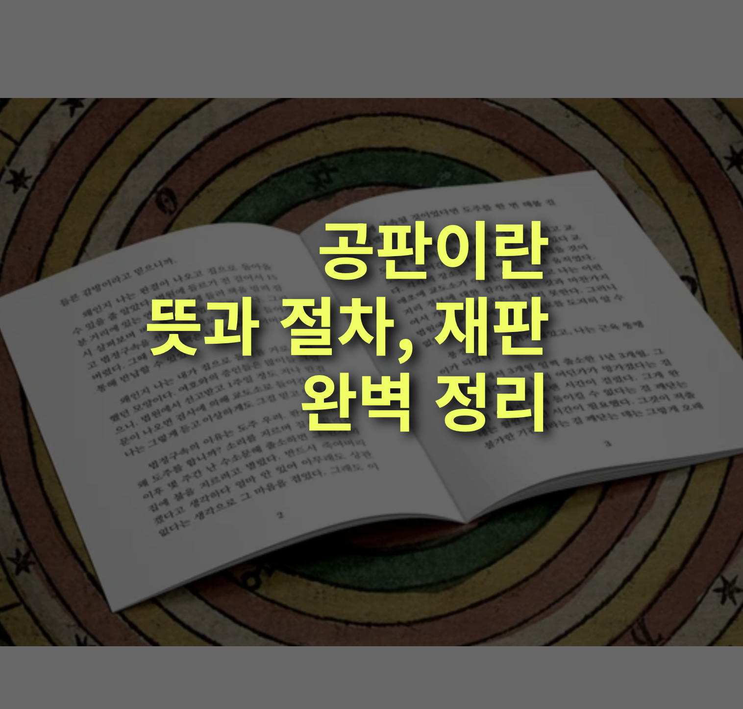 공판이란? 뜻, 재판과 차이점, 절차 완벽 정리.