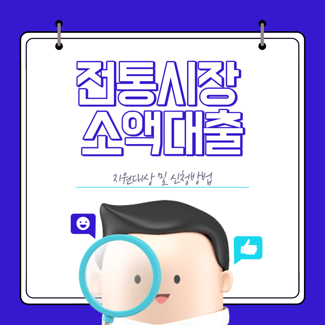 전통시장 소액대출