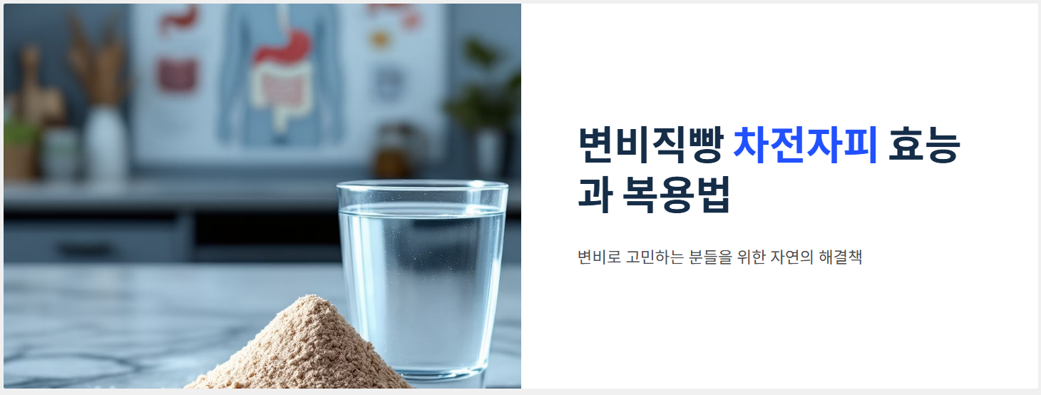 변비직빵 차전자피 효능, 원료, 부작용, 복용후기!
