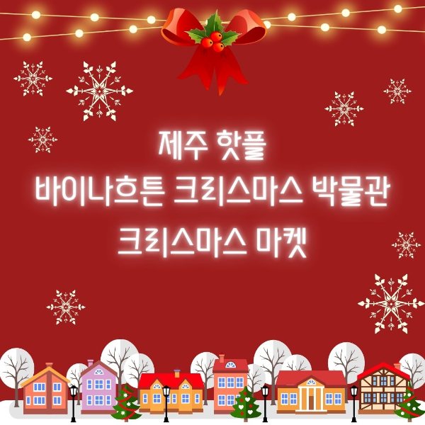 겨울여행/제주/핫플/바이나흐튼/크리스마스/박물관/크리스마스/마켓