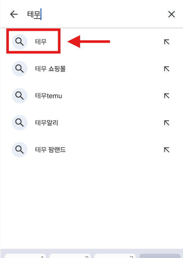 방법 3: '테무' 검색하기