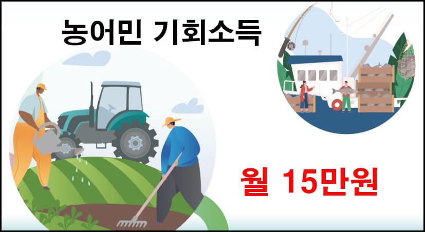농어민기회소득 대표이미지
