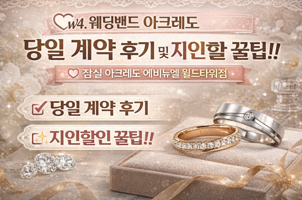 아크레도 웨딩밴드 지인할인 200만원 절약 후기