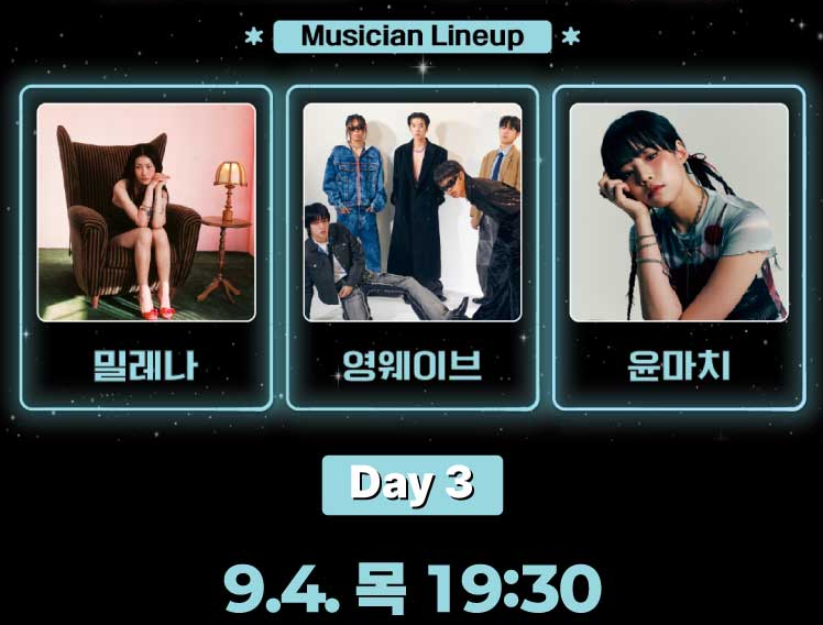 2025 뮤즈온 페스티벌