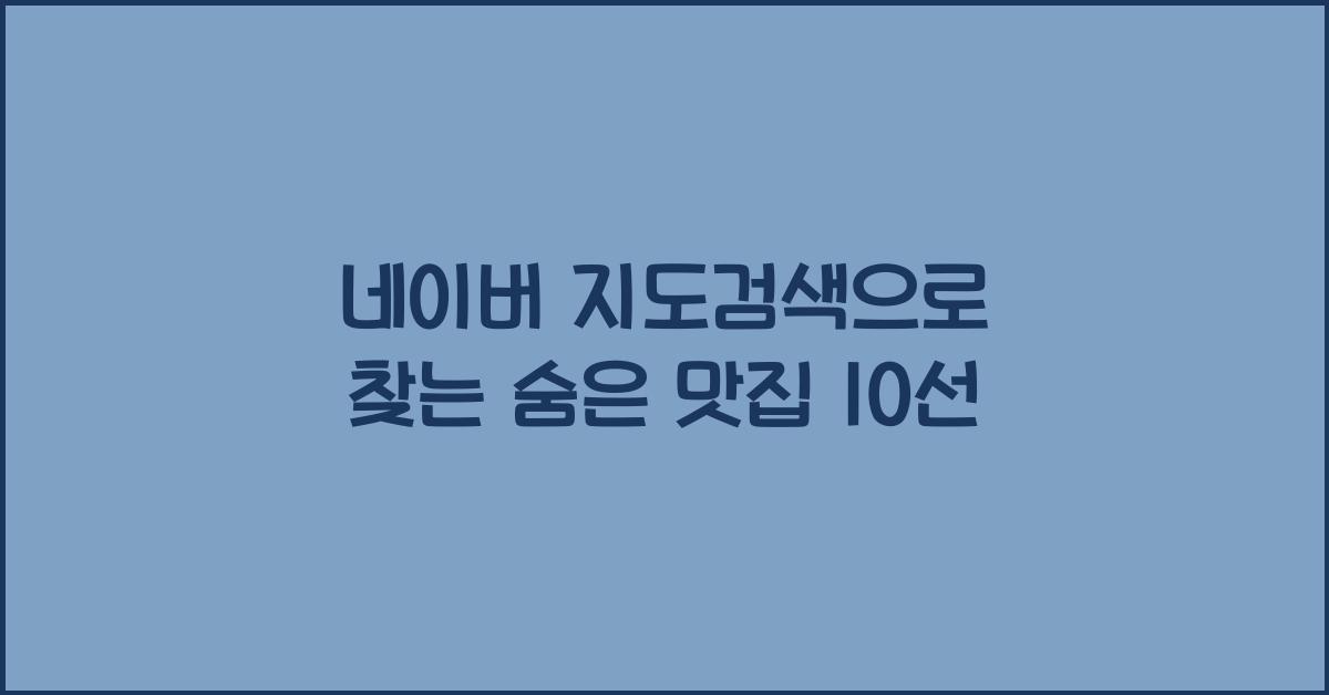 네이버 지도검색