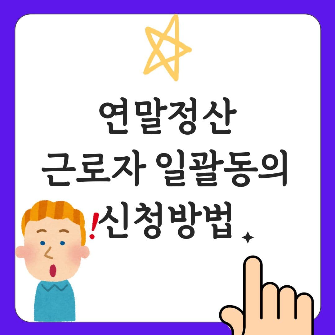 연말정산 근로자동의