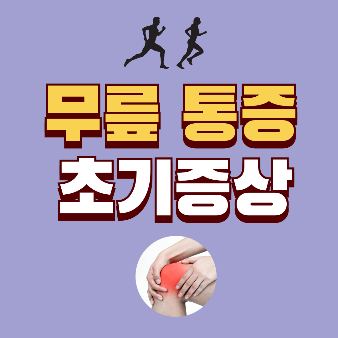 무릎 통증 초기증상, 쉬면 괜찮은데 반복된다면