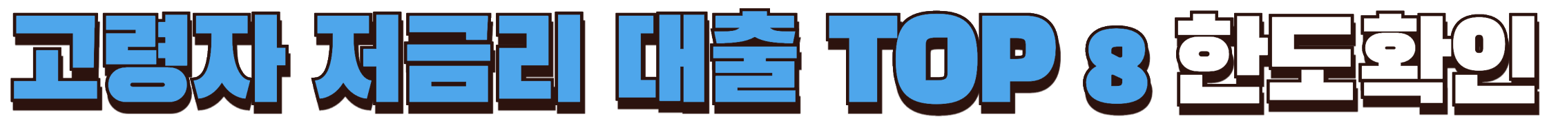 고령자 저금리 대출상품 한도확인