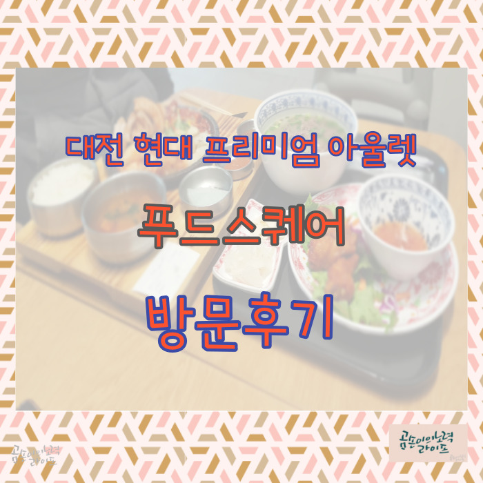 대전 현대 프리미엄 아울렛 푸드스퀘어 방문후기 타이틀