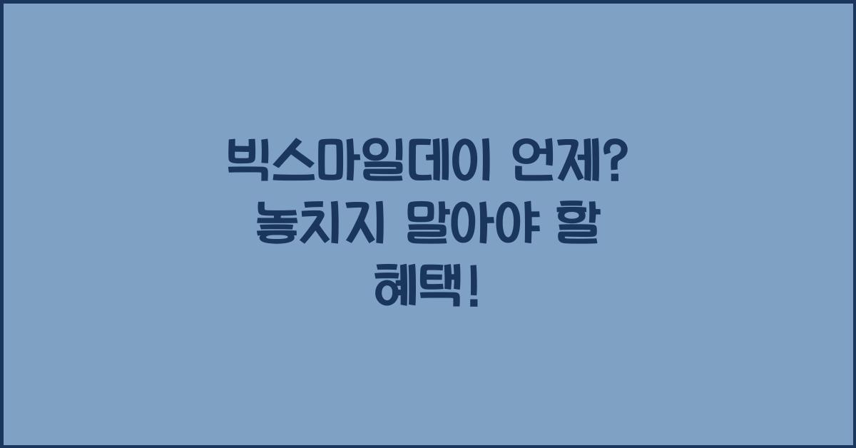 빅스마일데이 언제
