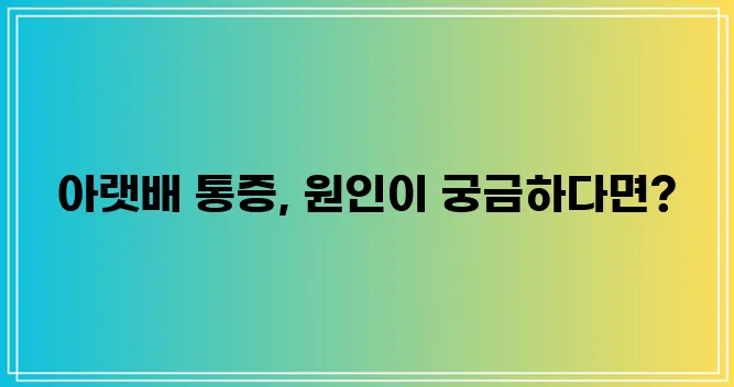 * 아랫배 살살 아픈 이유 5가지 꼼꼼하게 알아봐요!
* 왜 아랫배가 살살 아플까 원인 5!