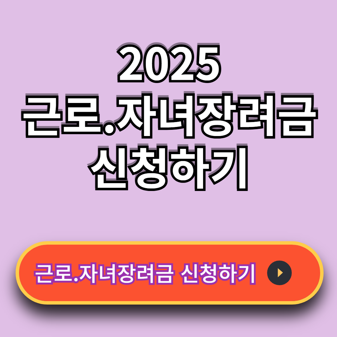 근로.자녀장려금 신청