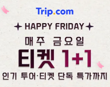 트립닷컴 매주 금요일 1+1: 여행을 더 저렴하게 즐기는 법