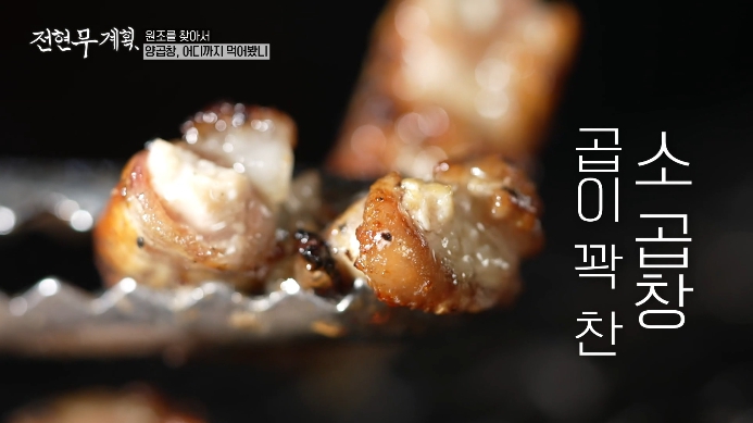 전현무계획-소곱창