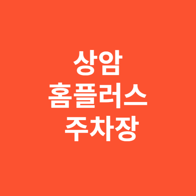 상암 홈플러스 주차장