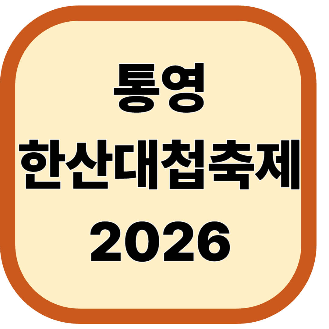통영한산대첩축제