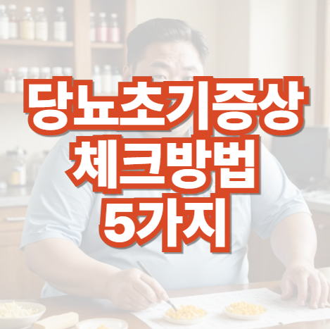 당뇨-초기-증상