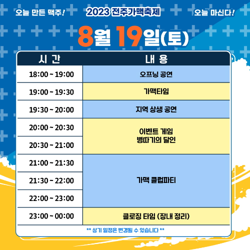 전주가맥축제 일정표