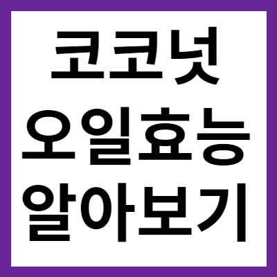 코코넛 오일 효능