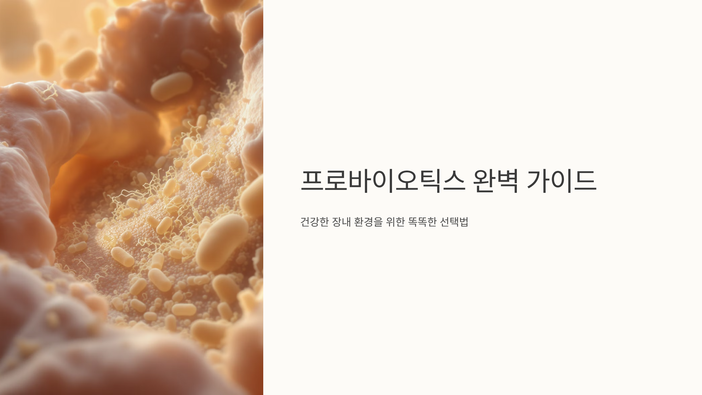 프로바이오틱스 선택 완벽 가이드