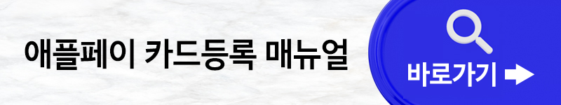 애플페이 카드 등록 사용법