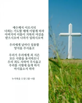 이렇게 기도하라는 예수님의 가르침 (누가복음 11장 1-13절) 주일 설교 말씀_27
