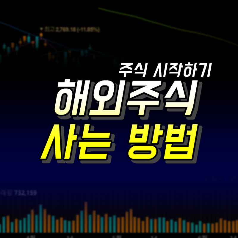 해외주식 사는 방법