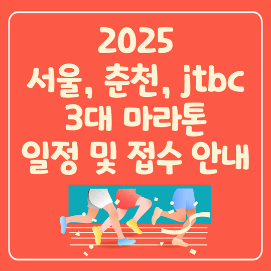 2025년 대한민국 3대(서울, 춘천, JTBC) 마라톤 대회 일정 및 접수 안내
