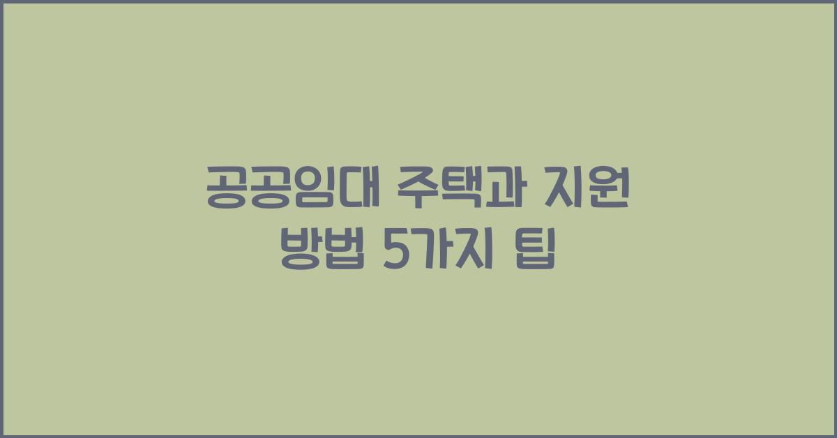 공공임대 주택과 지원 방법