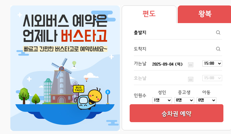 추석 기차표 실패했다면? 2025 추석 고속버스 예매 방법 총정리! 