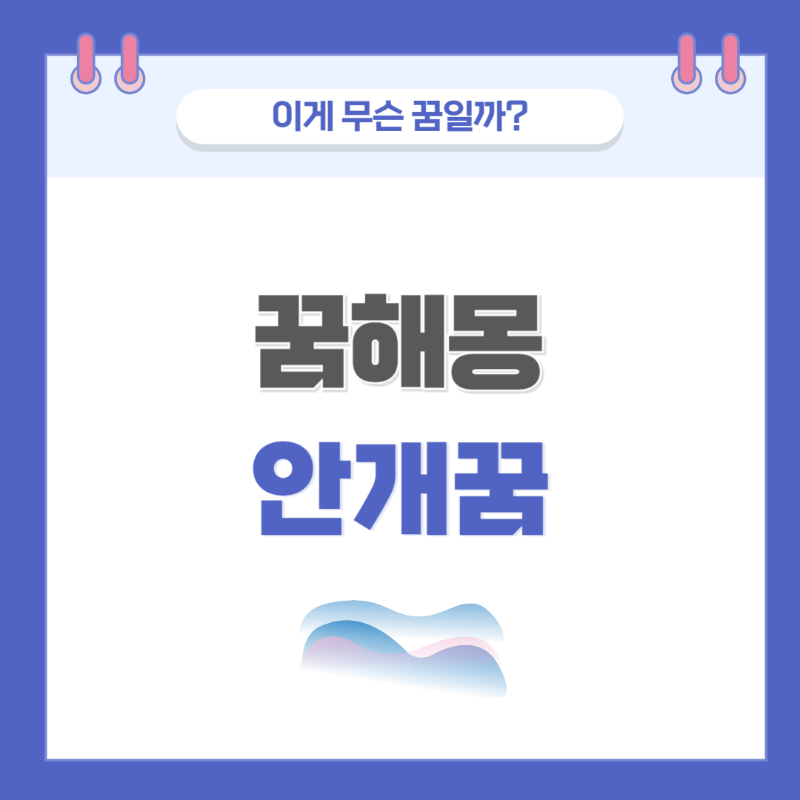 [꿈해몽] 안개 나오는 꿈 의미와 해석