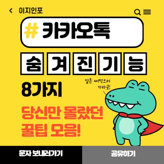 카카오톡 숨겨진 기능 8가지, 당신만 몰랐던 꿀팁 모음!