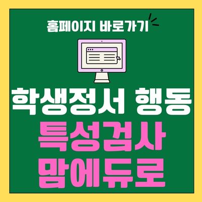 썸네일_학생정서 행동특성 검사 맘에듀로 홈페이지