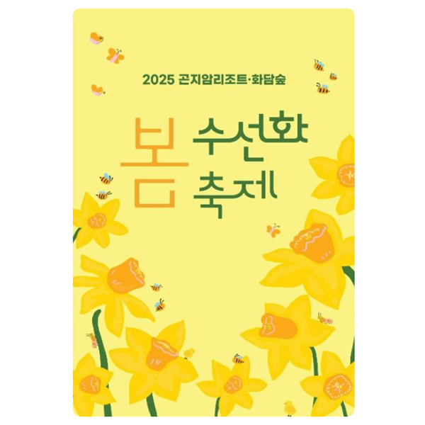 화담숲 봄 수선화 축제