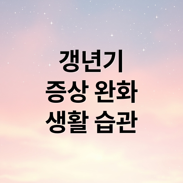 갱년기 증상