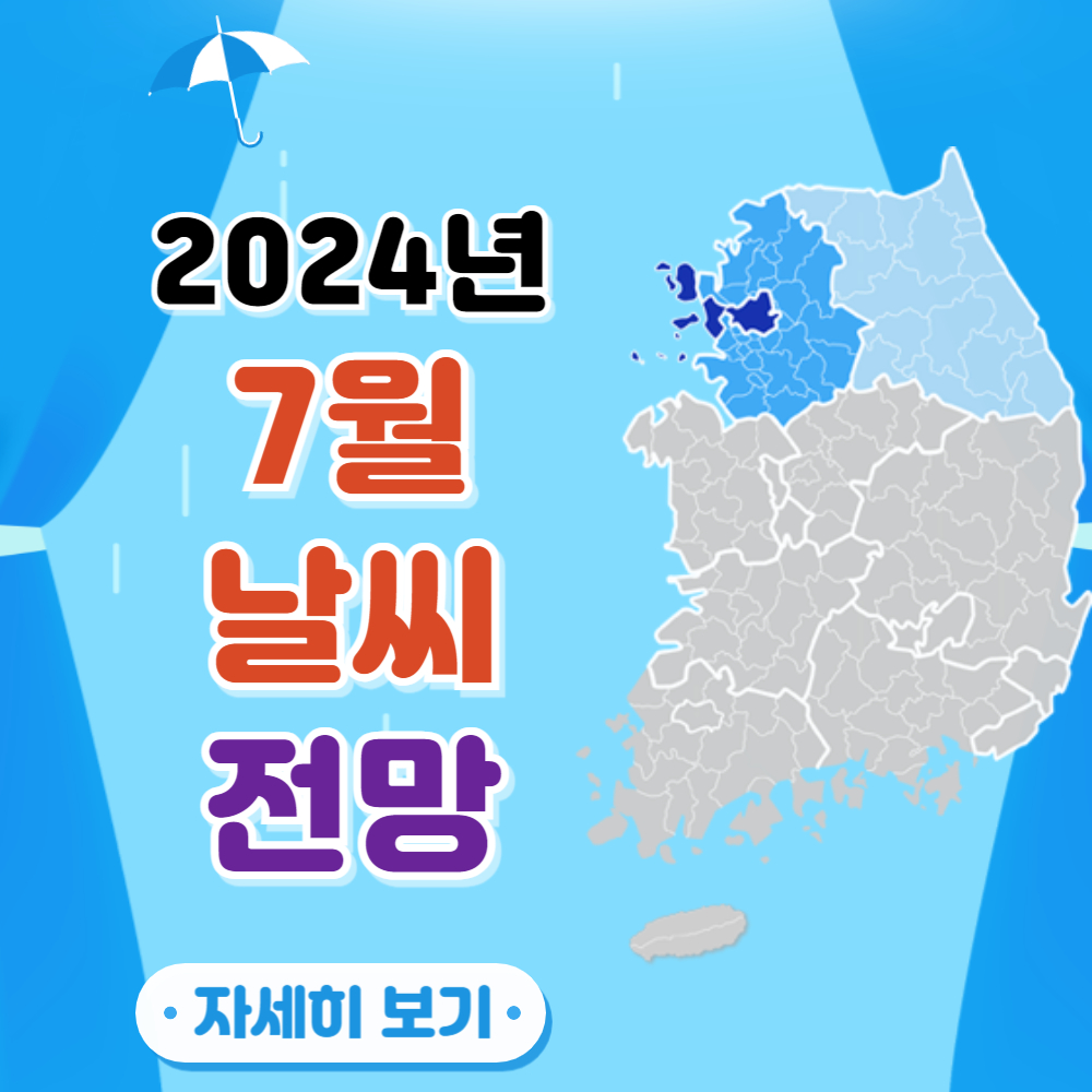 2024년 7월 날씨 전망(서울/강릉/제주도/부산/광주)