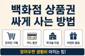 백화점 상품권 싸게 사는 방법, 할인 구매부터 현금화 주의사항까지3